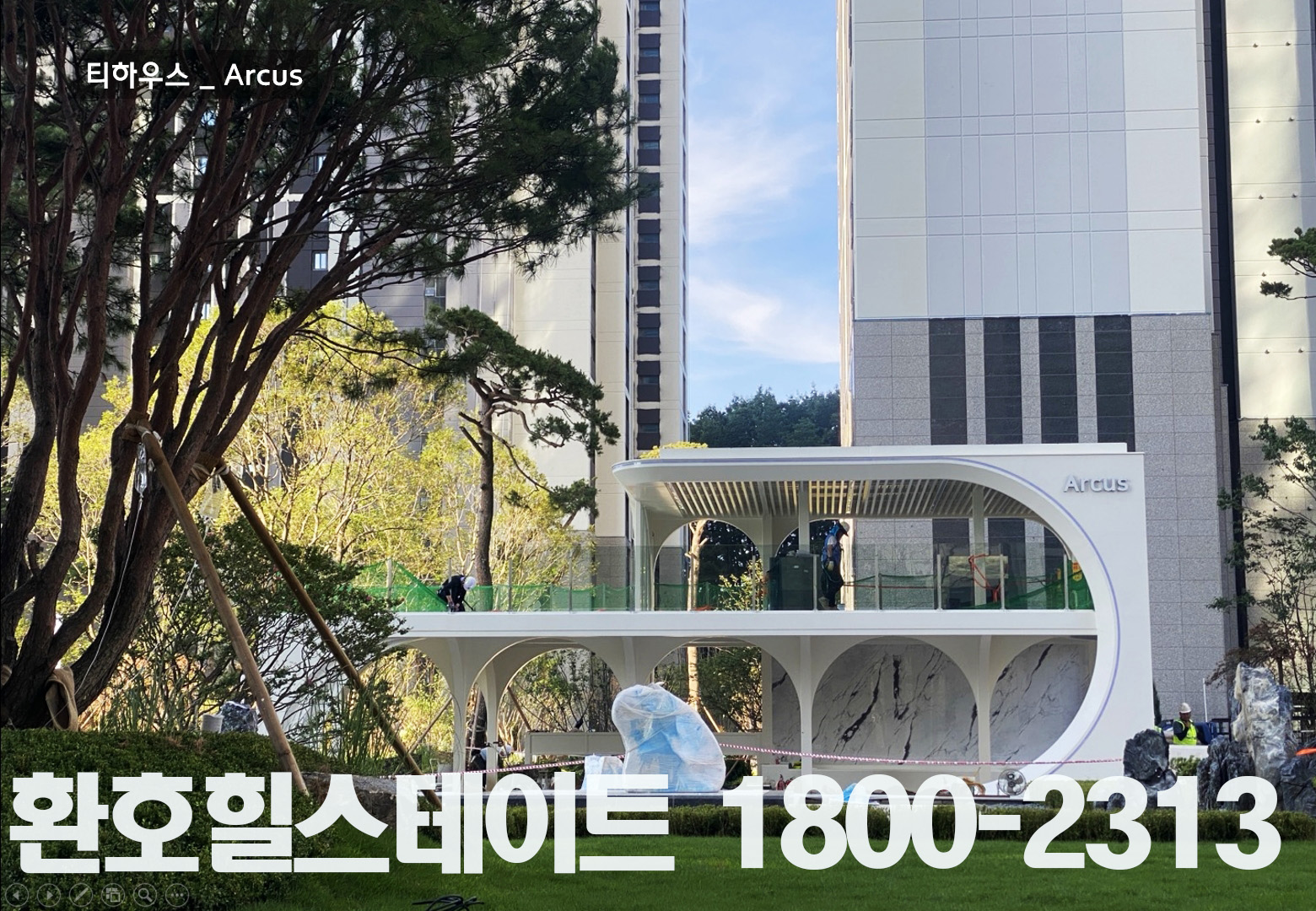 환호힐스테이트 분양사무소1800-2313 단지조경 티하우스_Arcus